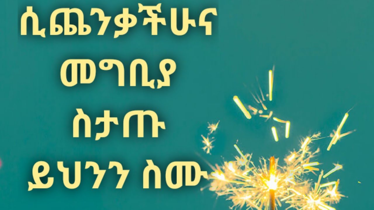 በጨነቃችሁና መግቢያ ባጣችሁ ጊዜ ይህንን አድምጡ። Kesis Ashenafi