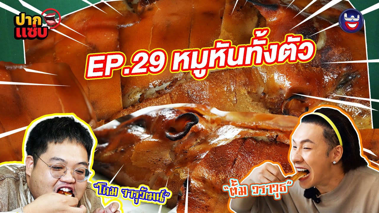 “ปากแซ่บ”  EP.29 I หมูหันทั้งตัว