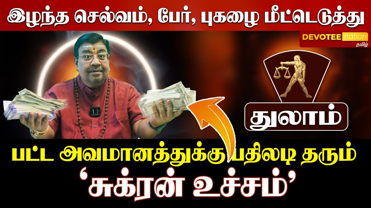துலாம் : சுக்கிர பெயர்ச்சி! 5-ஆம் இடத்தில் சுக்கிரன் - கொட்டப்போகும் பணமழை! ♎✨💰