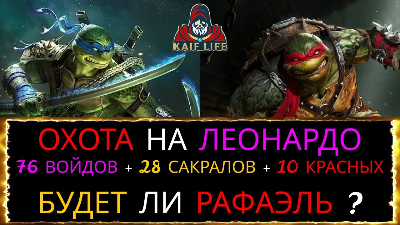 RAID Охота на Леонардо ! Выпадет ли Рафаэль ? Открытие осколков ! Гарантом забираем и душу ! Рейд