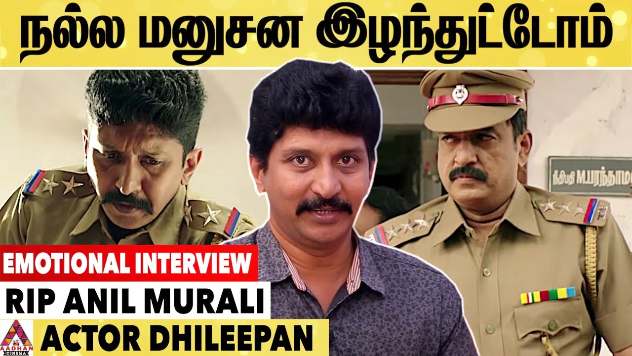 எளிமையான மனிதர் அனில் முரளி -Actor Dhileepan Emotional Interview About Anil Murali | #RIPAnilMurali