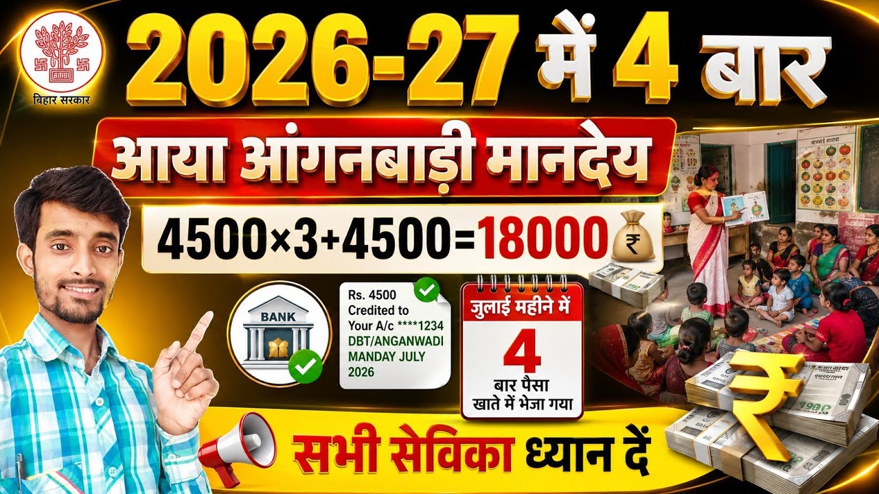 2026-27 में 4 बार मानदेय का पैसा | 4500&times;4=18000 | Atuls Thoughts Bihar Anganwadi Mandey