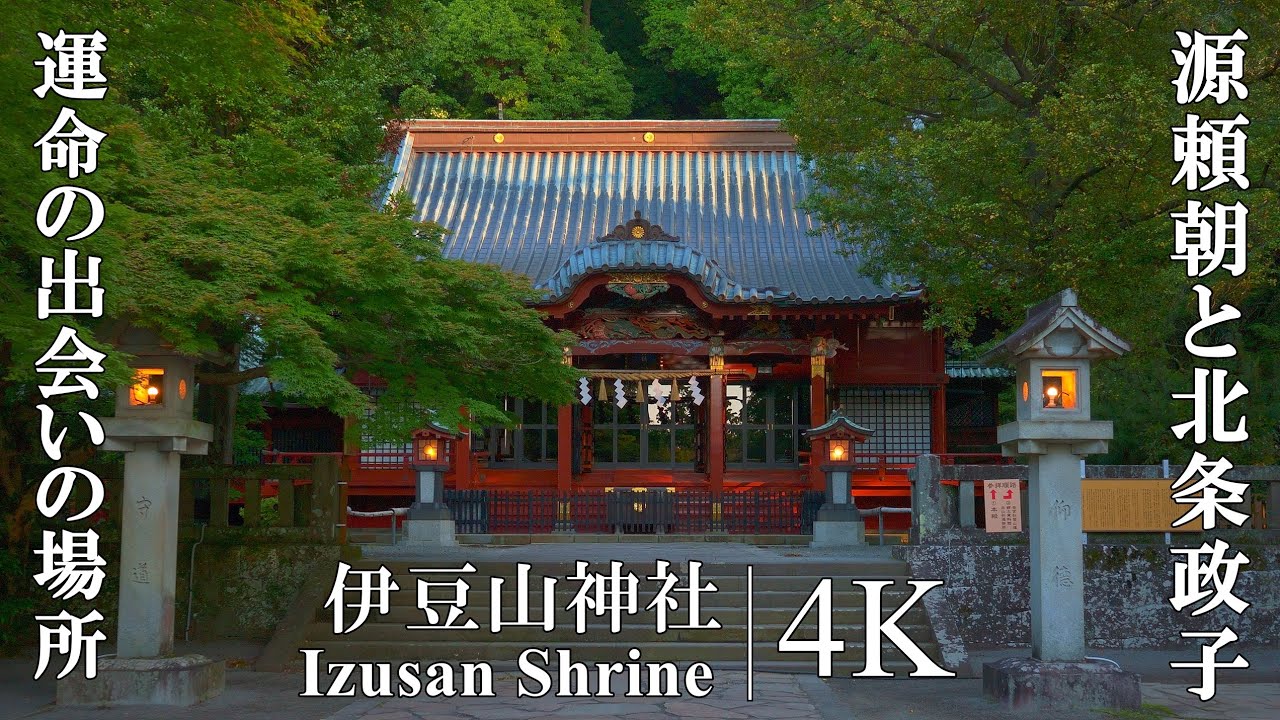 源頼朝と北条政子、運命の出会いを果たした縁結びの神社：静岡県・伊豆山神社（Izusan Shrine | Atami's best luck and power spot）