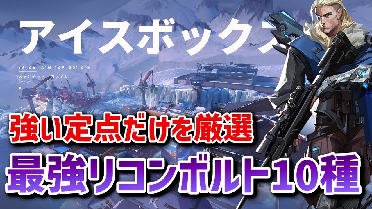 【VALORANT】リワーク後の新アイスボックスの定点リコン解説【ソーヴァ】