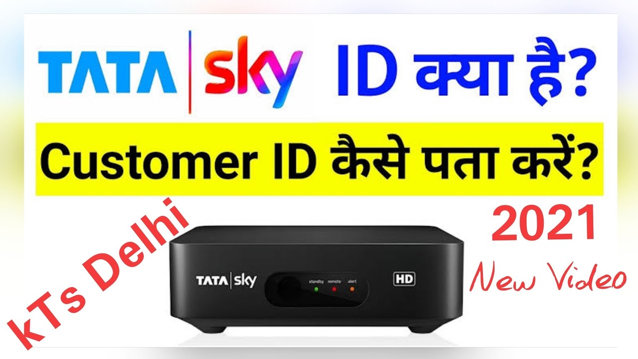 How to Check Subscriber ID in Tata Sky %Tata Sky ID = टाटा स्काई में सब्सक्राइबर आईडी कैसे चेक करें?