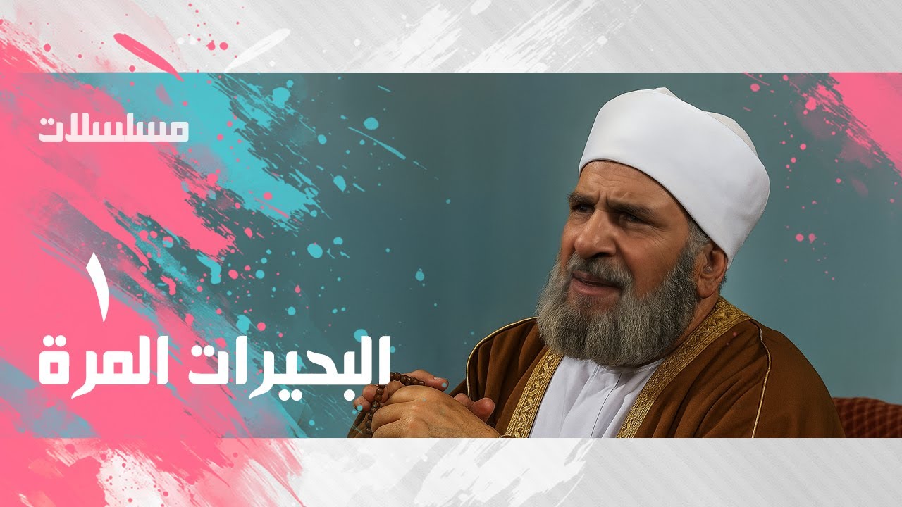 مسلسل ״ البحيرات المرة״ ׀ حسن عابدين – سوسن بدر  – محمد رضا – عبلة كامل  ׀ الحلقة 01 من 15