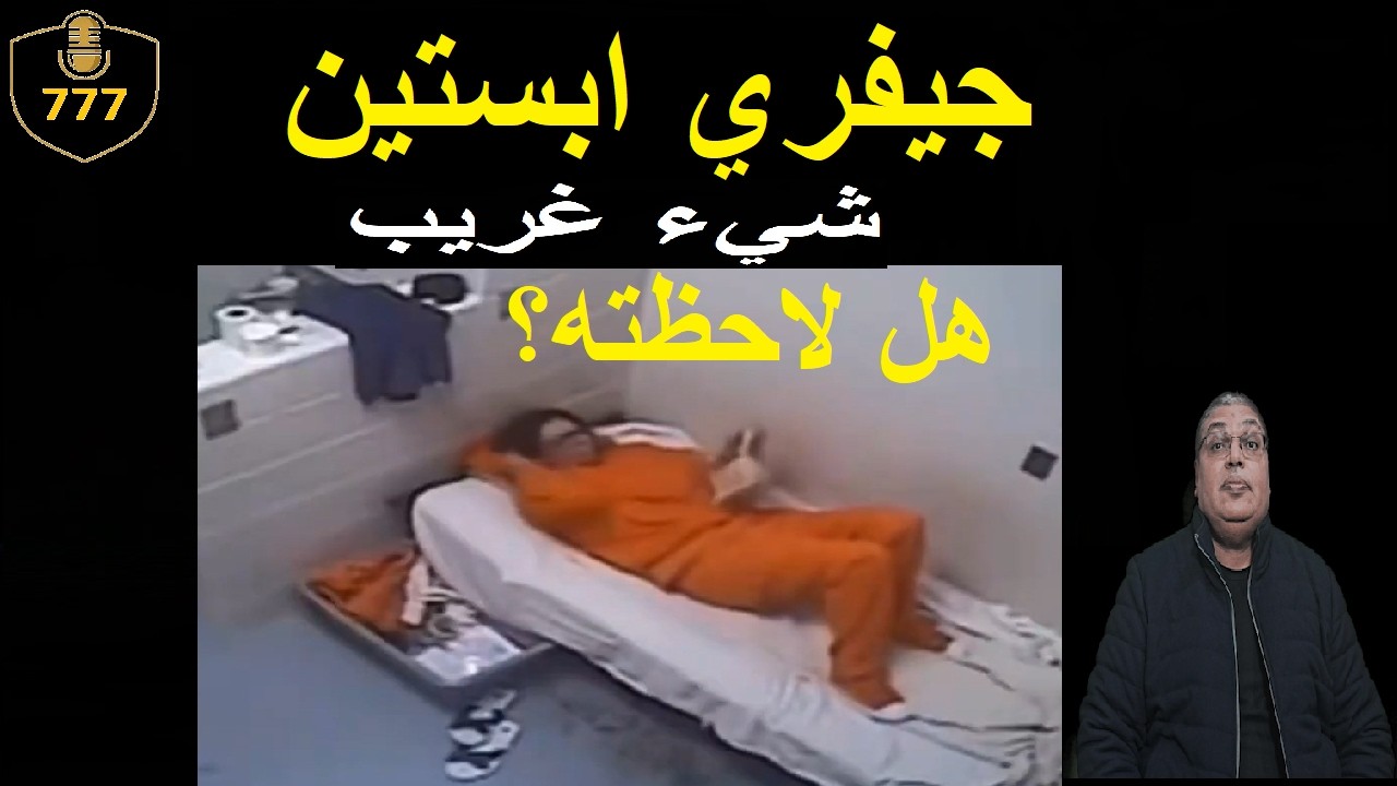 #جيفري_إبستين | شيء غريب داخل زنزانة شريكة #جيفري_إبستين هل لاحظته؟ #الكواليس_والخبايا_الاخيرة