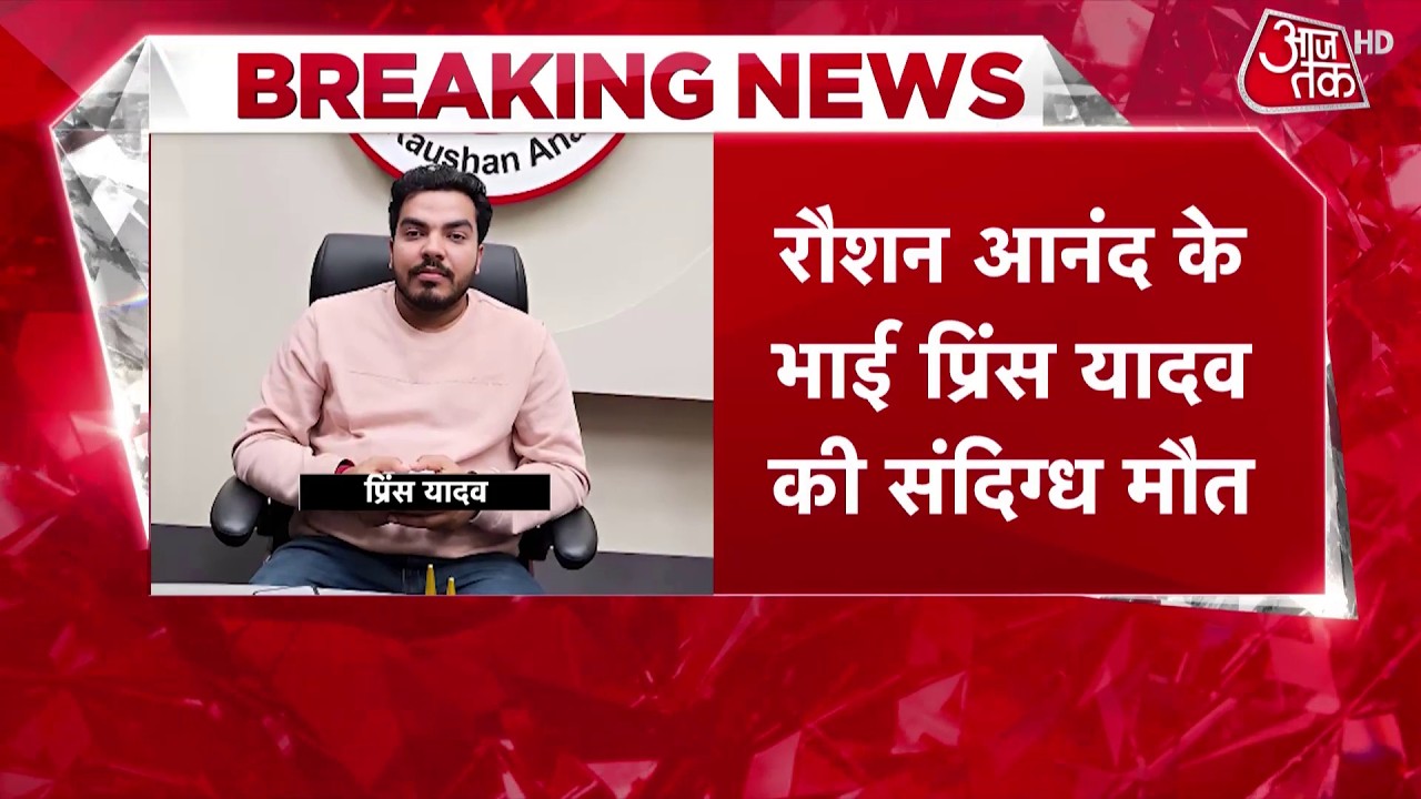 Roshan Anand's brother Prince Yadav dies; he was accused in the attack on Khan Global Studies.