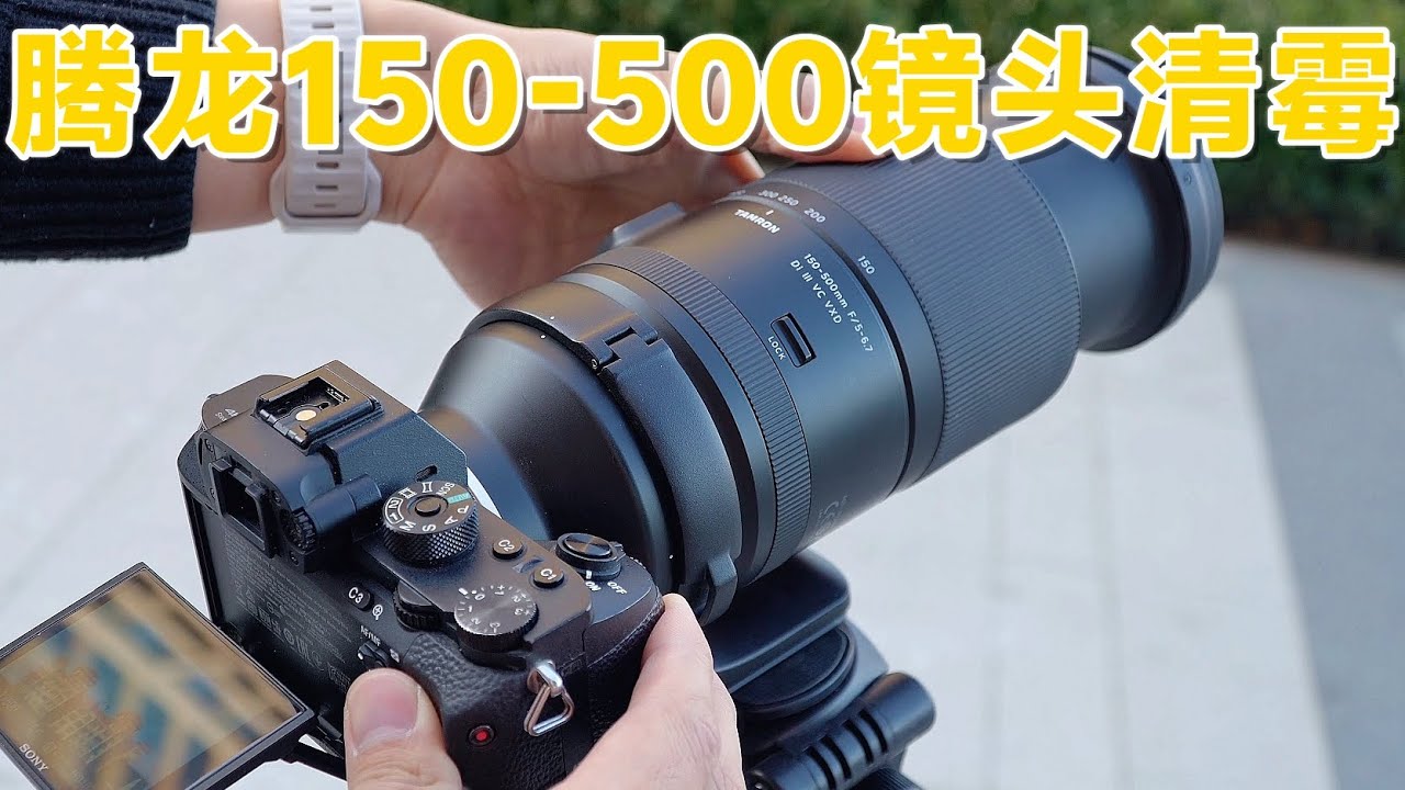 腾龙150-500镜头发霉清理维修拆解