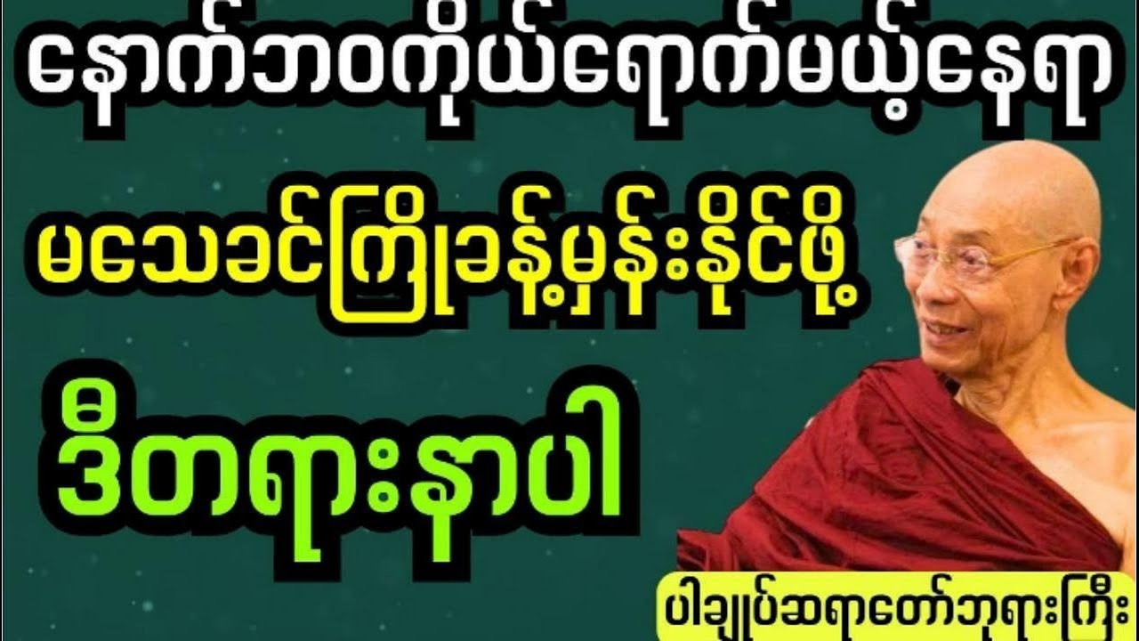 ပါချုပ်ဆရာတော်ကြီးတရားတော် ဒီဘဝသက်တမ်းကုန်လွန်ရင်ဘာဖြစ်ကြမလဲ