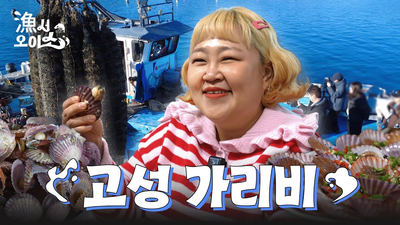 [漁서오이소] 600헥타르?! 대한민국 가리비 생산량 1위, 고성 다녀 옴. (with. 홍윤화)