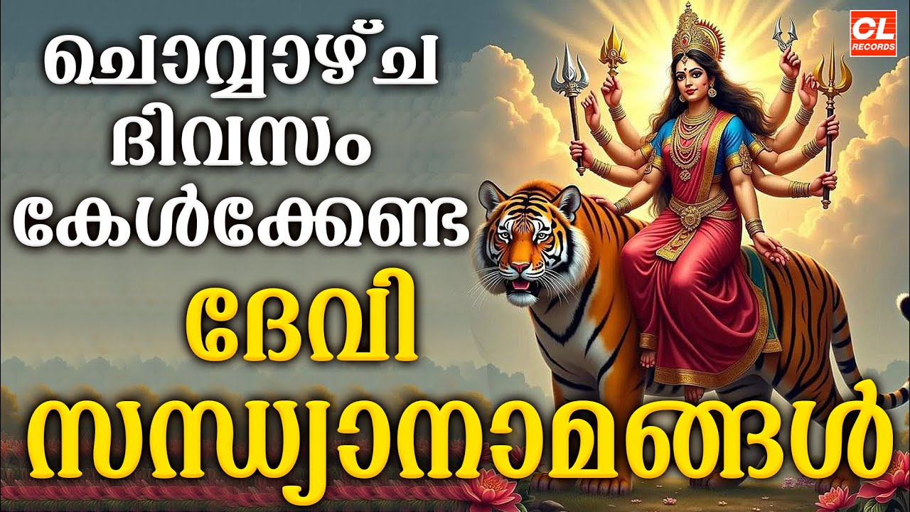 ചൊവ്വഴ്ച  ദിവസം കേൾക്കേണ്ട ദേവിസന്ധ്യാനാമങ്ങൾ| Devi Devotional Songs Malayalam | Devi Bakthiganagal