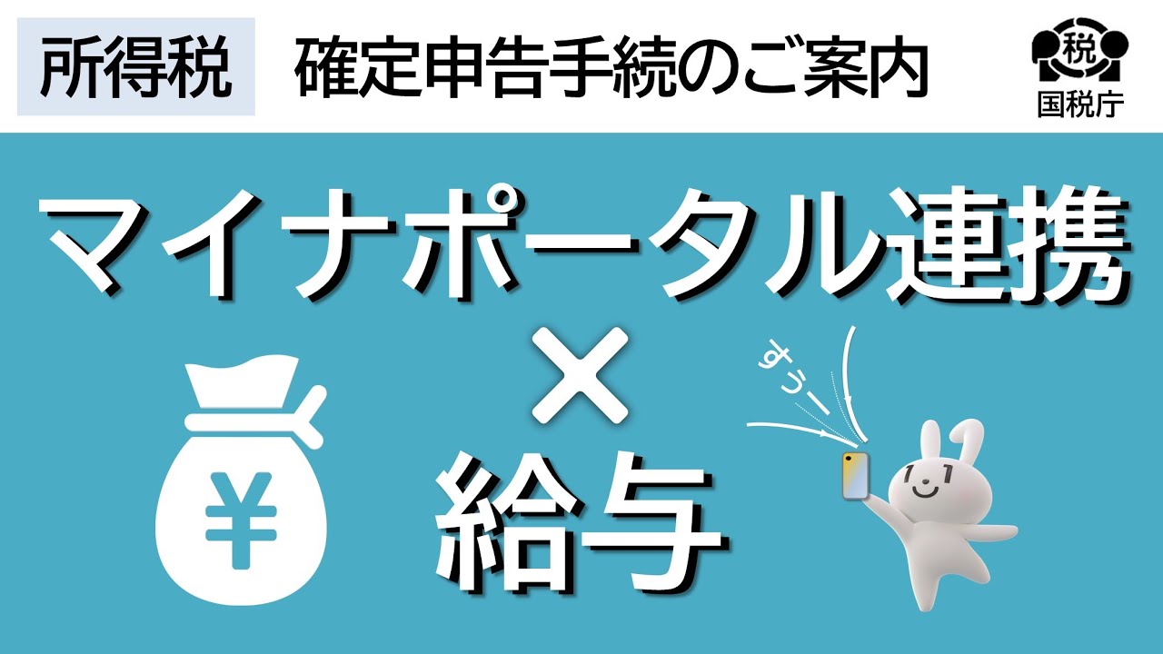 給与情報のマイナポータル連携