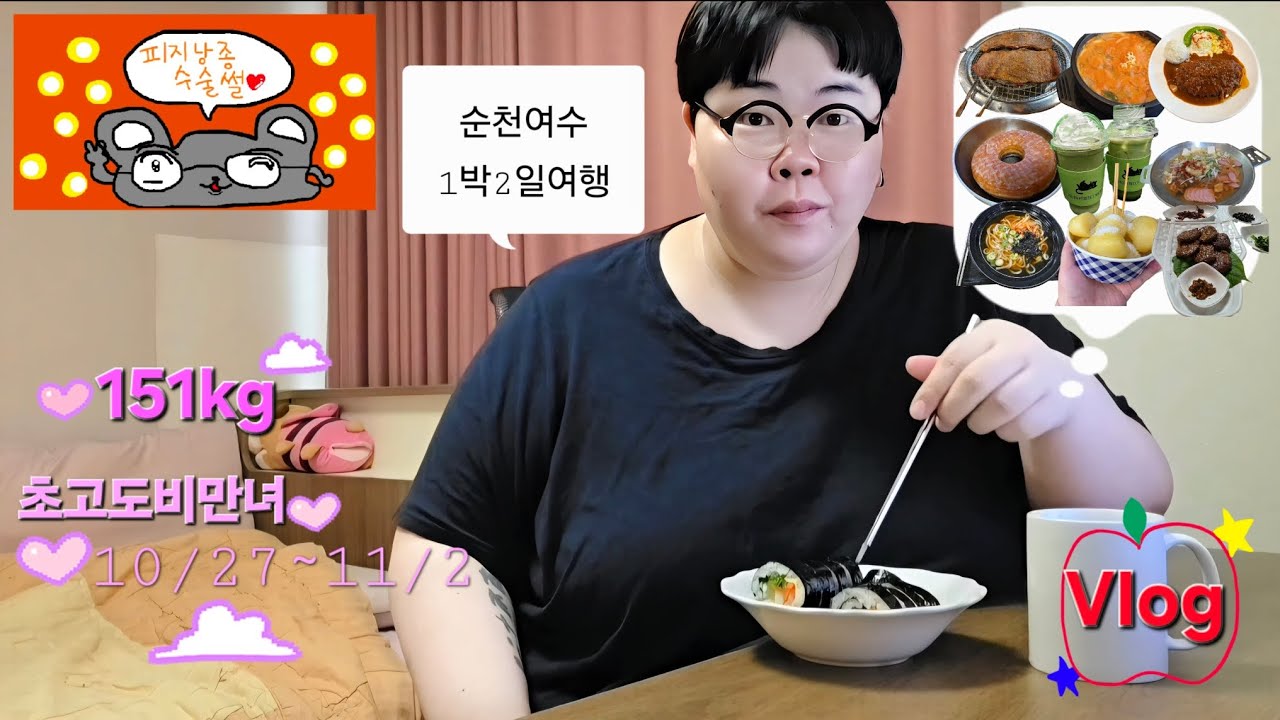 ♡10/27~11/2일주일기록[먹방/수원365열린의원(피지낭종수술썰)/보스QC울트라헤드셋/1박2일가족여행(순천여수보성)]♡