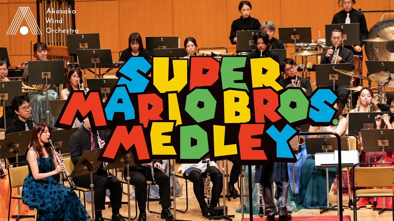 【吹奏楽】「スーパーマリオブラザーズ」メドレー（近藤浩治）/ Super Mario Bros. Medley (Koji Kondo)[Wind Orchestra]