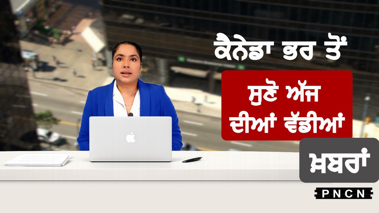 Canada Punjabi News ਵੱਡੀਆਂ ਖ਼ਬਰਾਂ ਸੁਣੋ | #CanadaPunjabiNews || What's Up Canada? || FEB 24 2026 ||