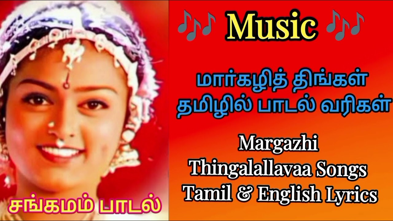 மார்கழி திங்கள்/Margazhi Thingal-Sangamam Songs Tamil English Lyrics AR Rahman, Janaki, Unnikrishnan