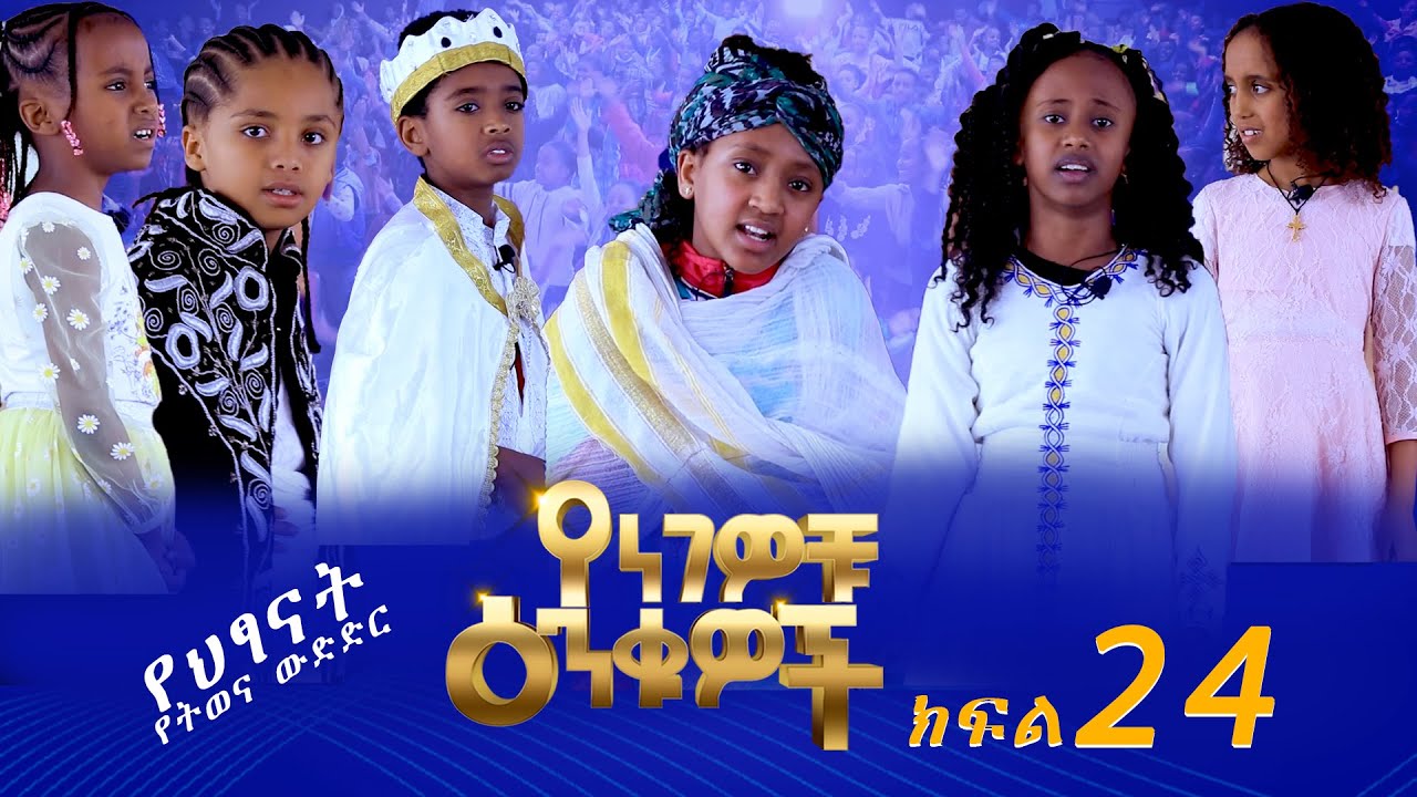 Betoch | Yengewochu Enkuwoch የነገዎቹ እንቁዎች ክፍል 24 | Part 24