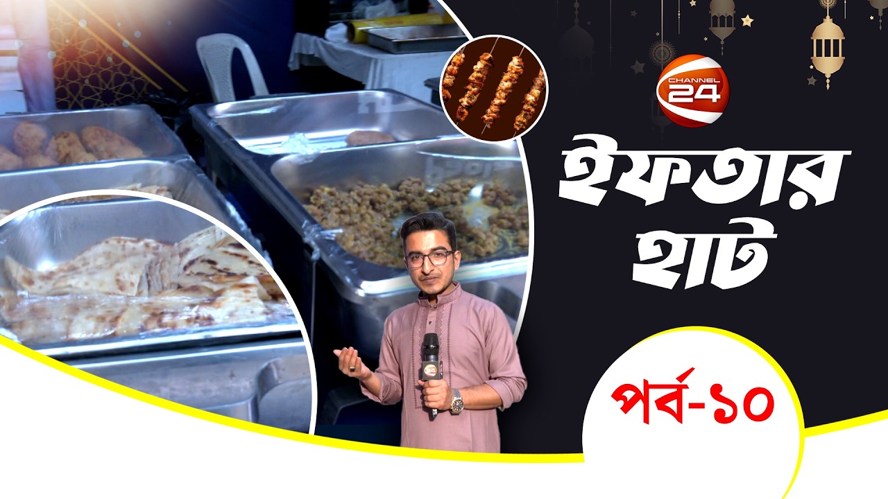 সীমান্ত স্কয়ার  | Iftar Haat | ইফতার হাট | পর্ব- ১০ | Channel 24