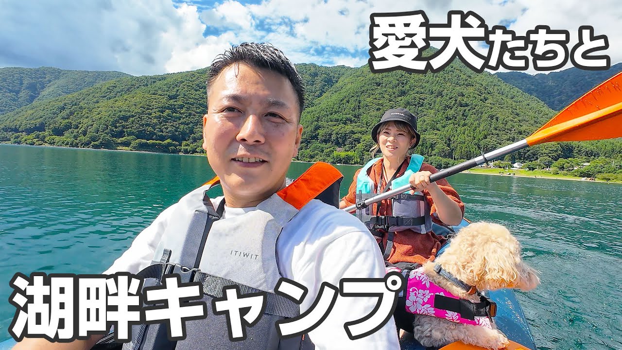 【湖畔キャンプ】夏休みに予約なしでこれは犬連れにも最高じゃないか｜湖畔の夫婦キャンプ[ep.1]