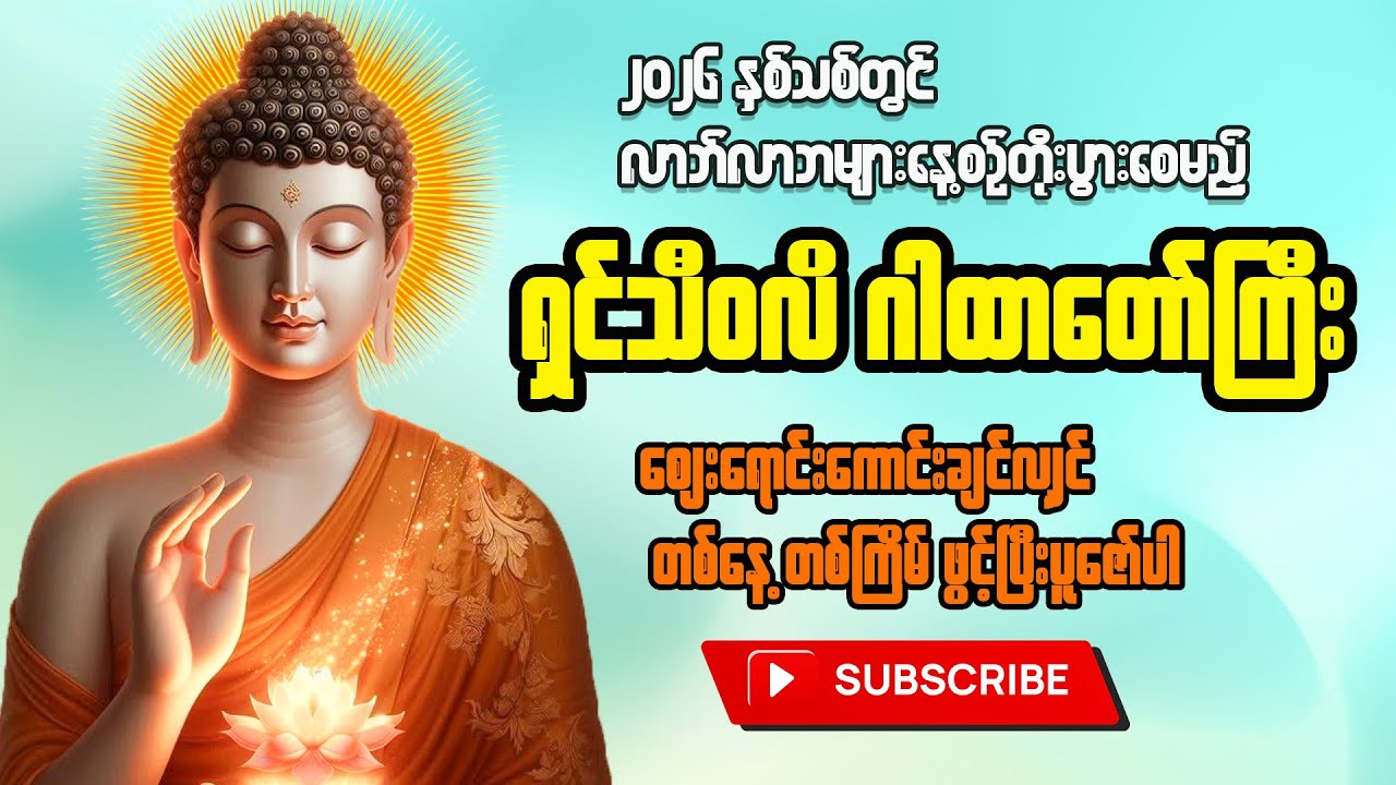 (ဈေးရောင်းကောင်းချင်သူများ၊ဝင်ငွေကောင်းချင်သူများ နံနက်တိုင်းဖွင့်ပါ) #ရှင်သီဝလိ ဂါထာတော် #တရားတော်