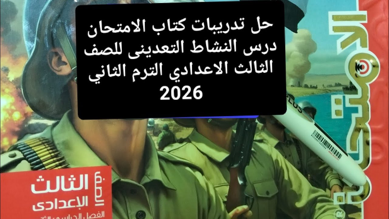 حل تدريبات كتاب الامتحان درس النشاط التعدينى فى العالم للصف الثالث الاعدادي الترم الثاني 2026