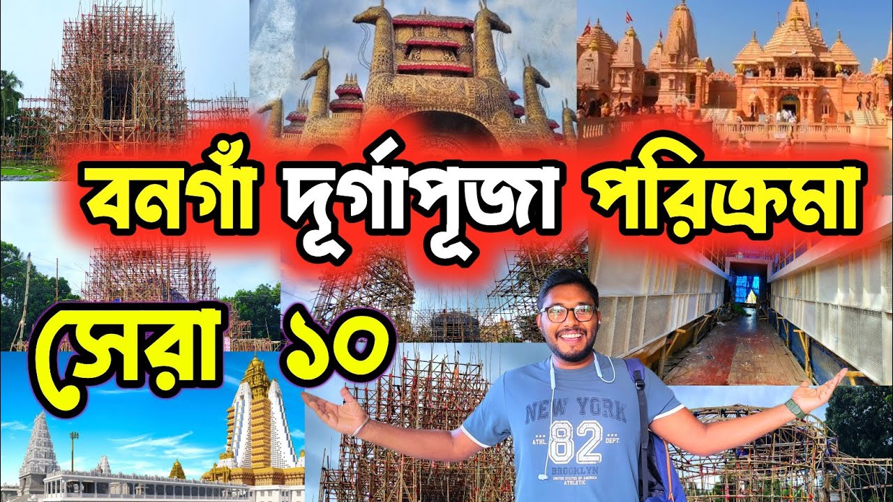 পায়ে হেঁটে ঘুরুন বনগাঁ🔥।। Bongaon top 10 Durga Puja 2025 ll Bangaon Durga Puja 2025