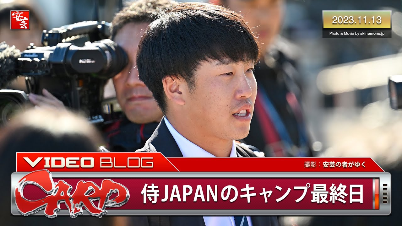 【カープ】侍ジャパン宮崎秋季キャンプ最終日。小園海斗選手らがサインを配る（2023年11月13日）