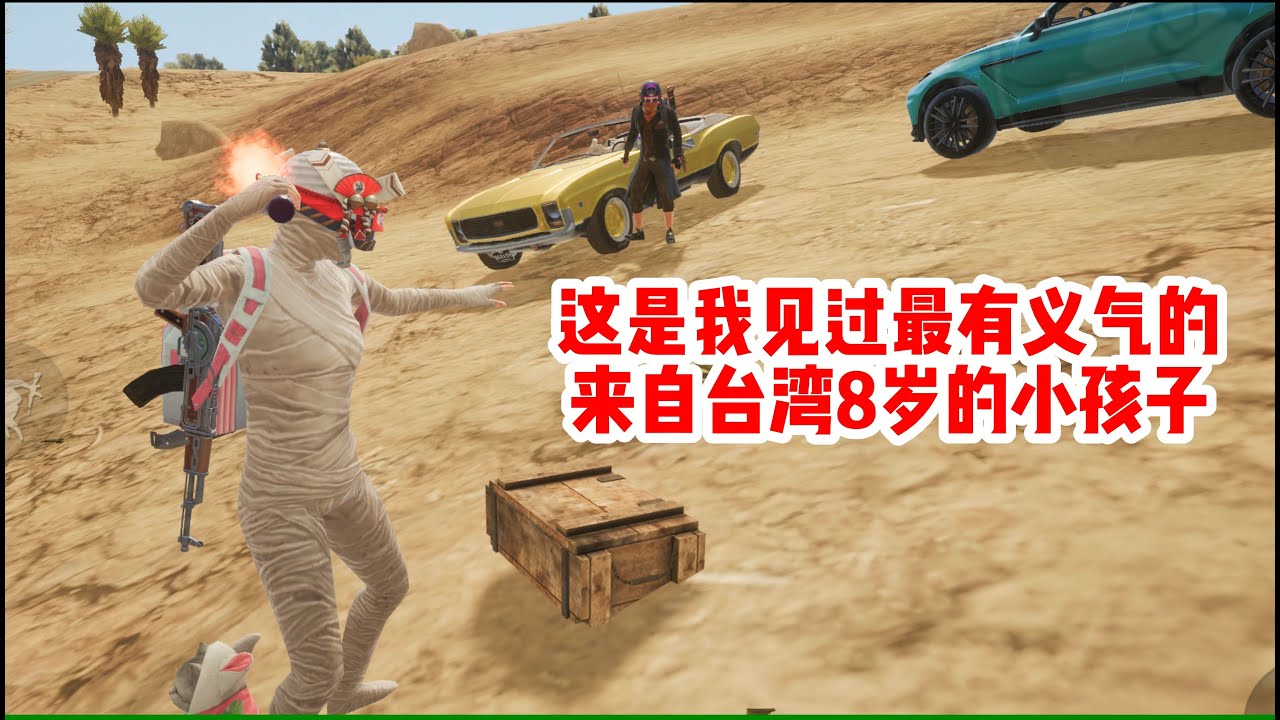我玩这游戏好几年了期间当然遇到过很多人，可是万万没想到我第一次遇过最义气的人现在才8岁？