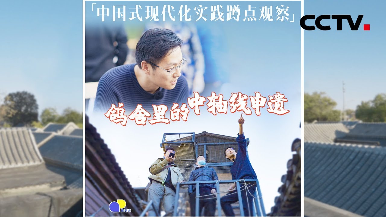 打造最美北京中轴线！当违和的鸽笼成为&ldquo;拦路虎&rdquo;，他们这样完美解决 | CCTV「相对论&bull;中国式现代化实践蹲点观察」