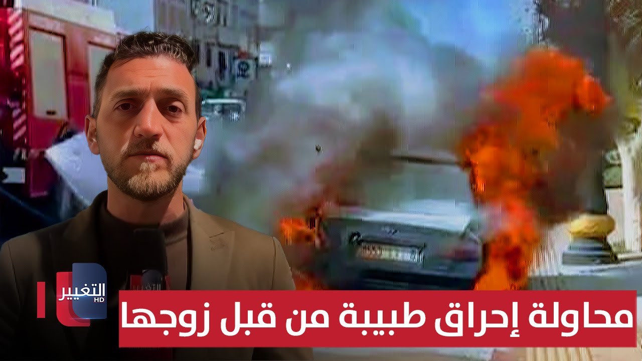 العراق يهتز.. محاولة إحراق طبيبة من قبل زوجها