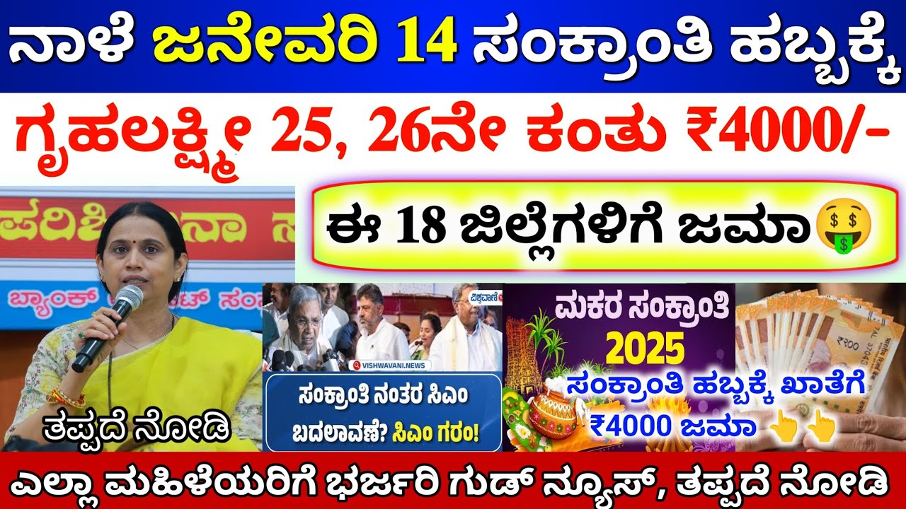 ನಾಳೆ ಜನೇವರಿ 14 ಸಂಕ್ರಾಂತಿ ಹಬ್ಬಕ್ಕೆ ಗೃಹಲಕ್ಷ್ಮಿ 25, 26ನೇ ಕಂತು ₹4000 ಈ 18 ಜಿಲ್ಲೆಗೆ ಬಿಡುಗಡೆ 👆ತಪ್ಪದೆ ನೋಡಿ