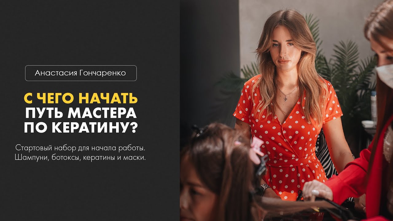 Идеальные составы для старта! Врываемся в мир кератина с умом 💥