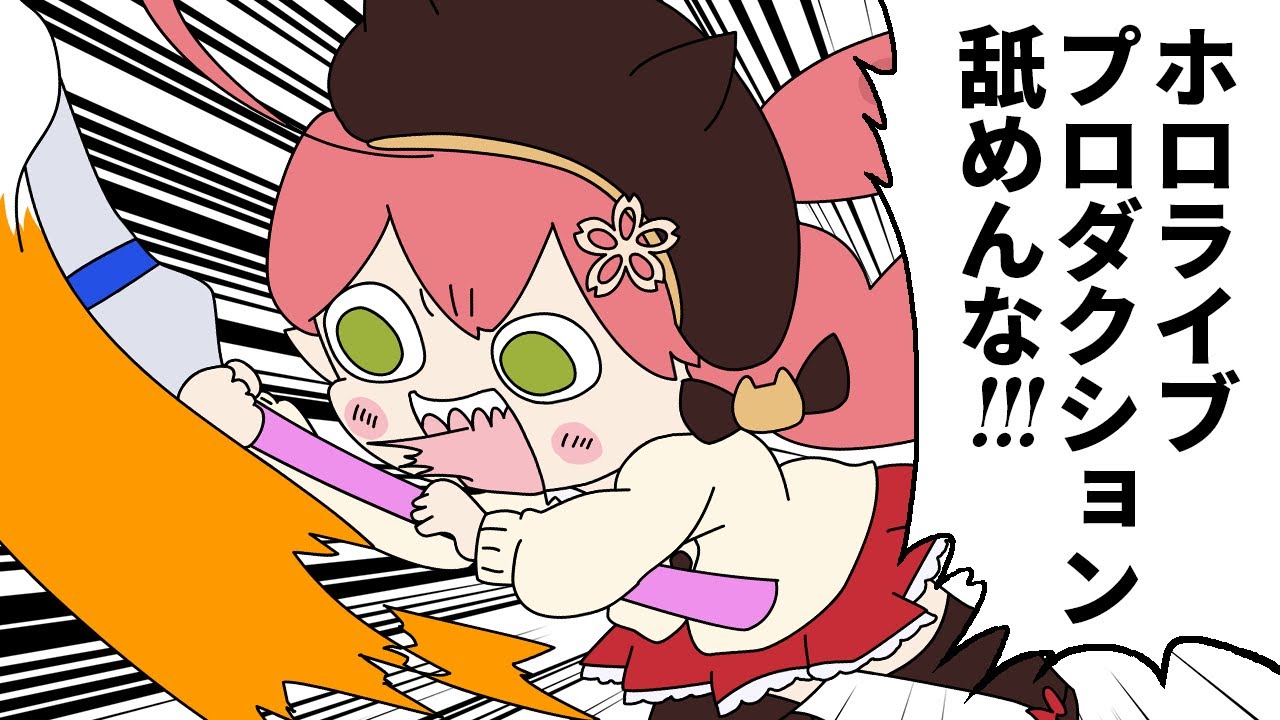 【手描き】キッズにボコられて暴言が止まらないみこちｗ【さくらみこ/尾丸ポルカ/博衣こより/春先のどか/スプラトゥーン3/ホロライブ切り抜き漫画】