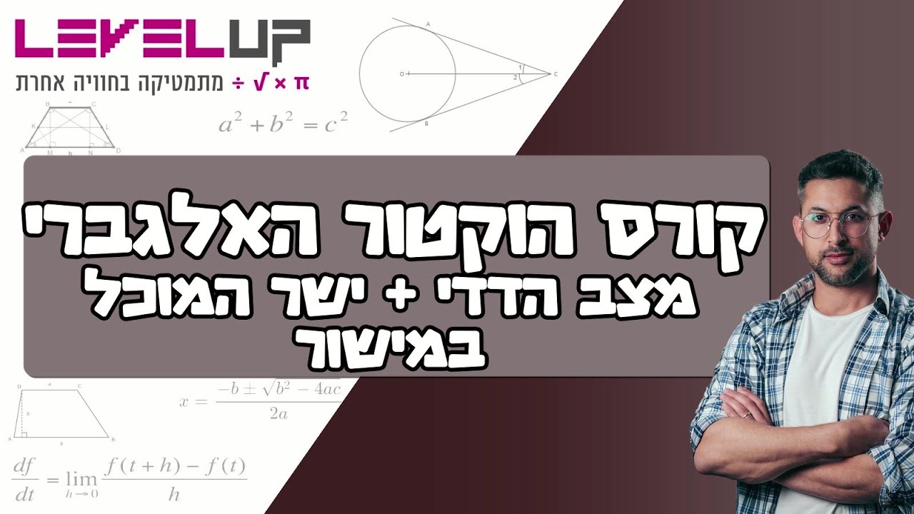 קורס הוקטור האלגברי - מצב הדדי ישר המוכל במישור #וקטורים #וקטור #לימודים