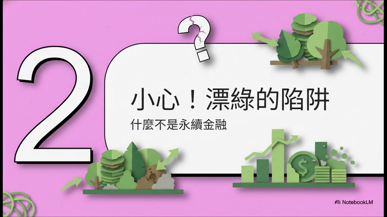 永續金融