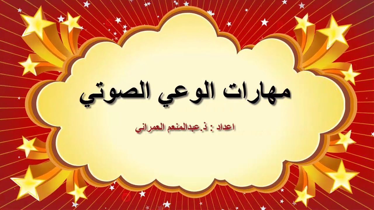 مهارات الوعي الصوتي المستوى الاول ابتدائي