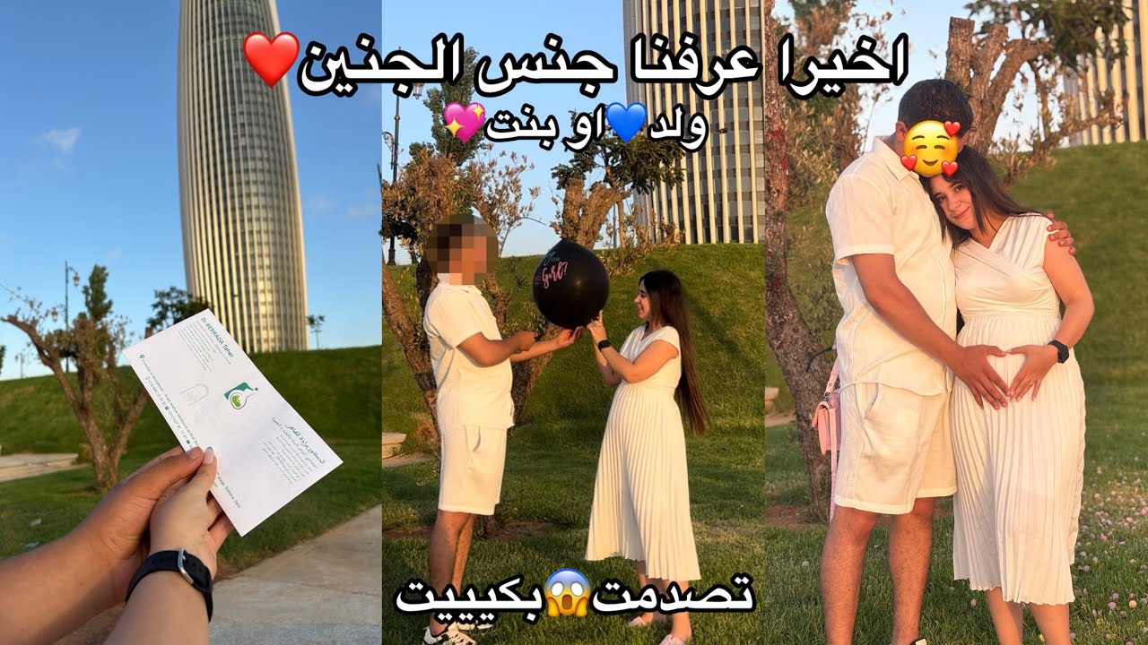 اخيرا حفل جنس الجنين🤰تصدمنا وبكيت🥰الحمد لله على نعمة الله