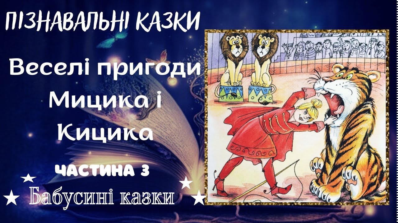 Бабусині казки - Веселі пригоди Мицика і Кицика - Частина 3 - Аудоказки українською