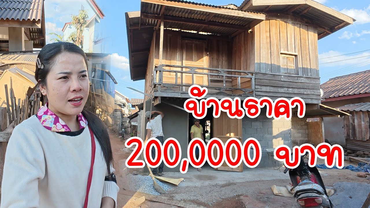 ราคาบ้าน 200,000 บาท น่าอยูไหม#วิถี่สาวลาว