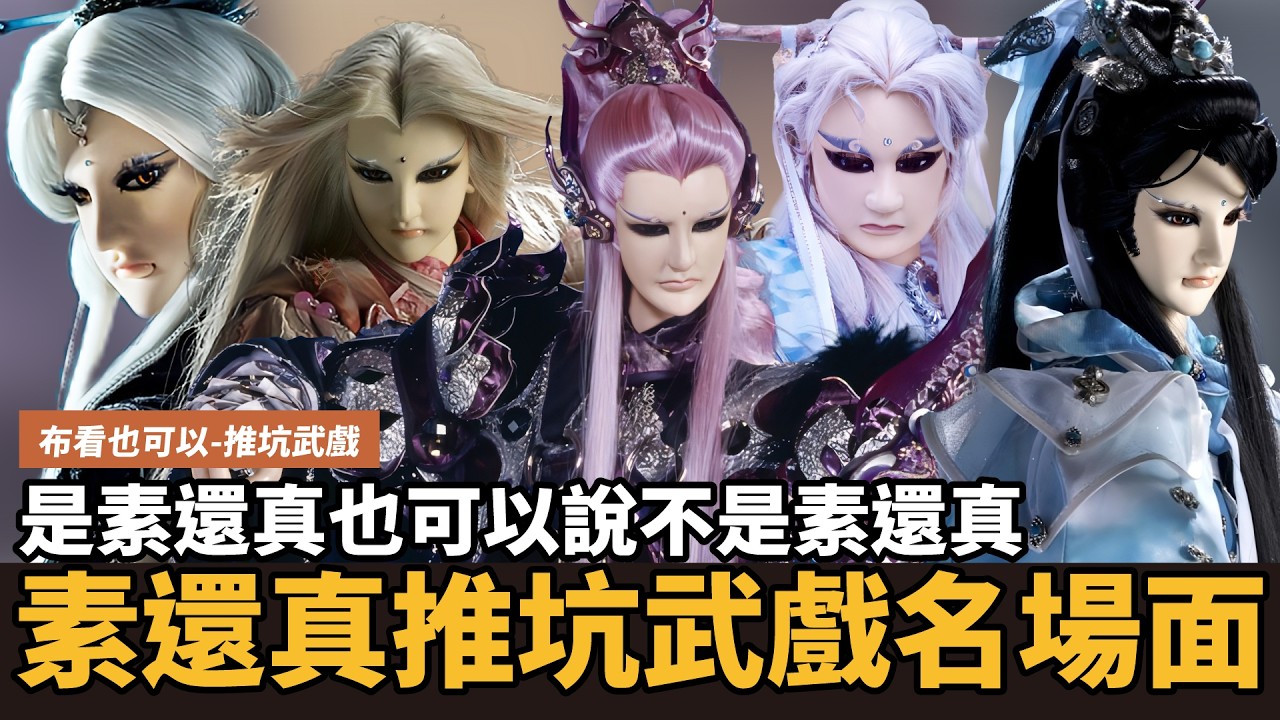 【布看也可以】最強武戲EP38&mdash;素還真經典戰｜重現的怒火燒盡九重天其實還好？｜正裝、散髮、儒生、戰甲 先生你哪位？｜布袋戲懶人包｜