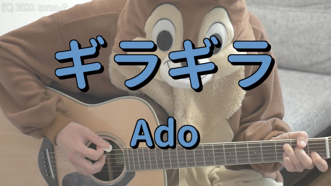 ギラギラ／Ado／ギターコード