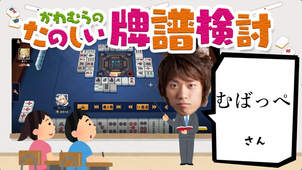 見るだけで雀力３倍アップ！牌譜検討【雀魂】むばっぺさん②