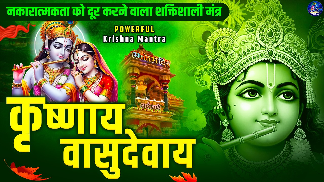 ॐ कृष्णाय वासुदेवाय हरये परमात्मने - Om Krishnaya Vasudevaya Haraye Paramatmane 108 Times #krishna