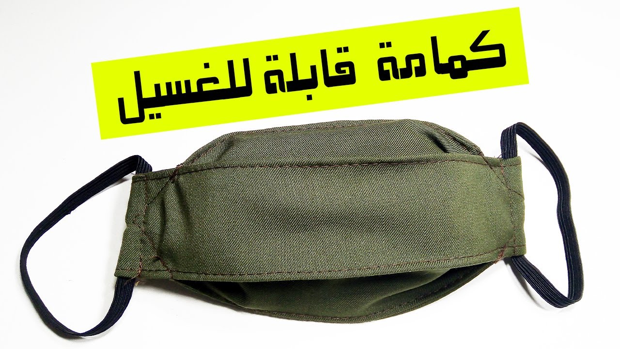 كيف تصنع كمامة من القماش قابلة للغسيل 😷😷