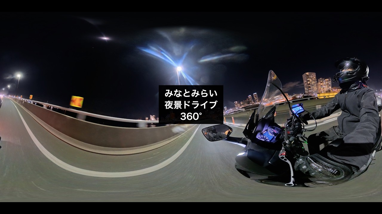 【360°バイク走行動画】夜のみなとみらいを走る（FORZA250）