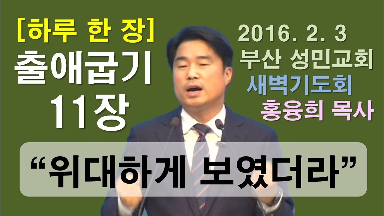 [하루 한 장] 출애굽기11장_위대하게 보였더라