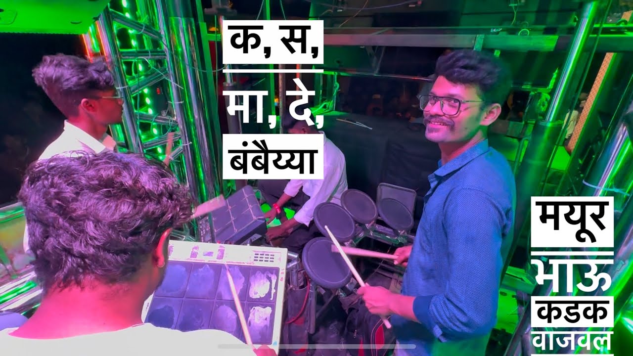 क, स, मा, दे, बंबैय्या 🔥मयुर भाऊ 💯𝐃𝐞𝐯 𝐌𝐚𝐦𝐥𝐞𝐝𝐚𝐫 𝐁𝐫𝐚𝐬𝐬 𝐁𝐚𝐧𝐝 𝐒𝐀𝐓𝐀𝐍𝐀 (𝐁𝐀𝐆𝐋𝐀𝐍)