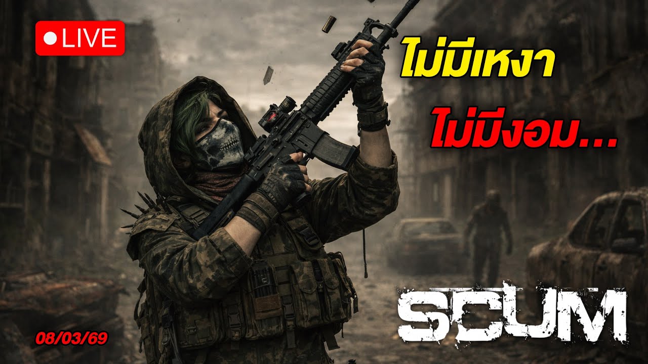🔴LIVE - บ้านโดน  #SCUM #WanSunking #Sunking #SCUMไทย #ScumLive