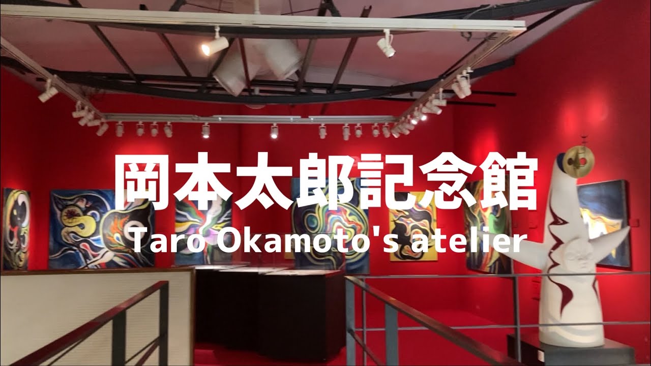 【青山】岡本太郎記念館🌿 | Taro Okamoto's atelier
